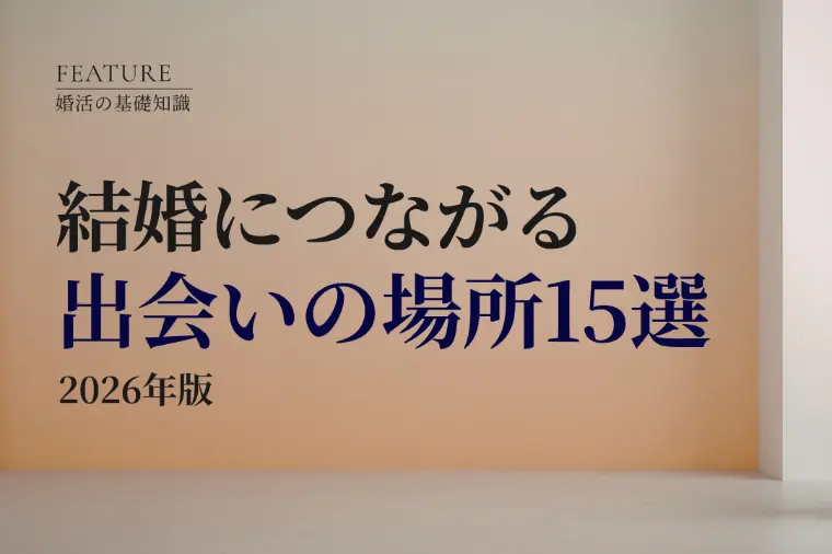 結婚につながる？出会いの場所15選【2026年版】