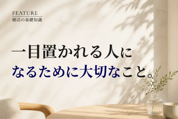 「一目置かれる人」になるために大切なこと。
