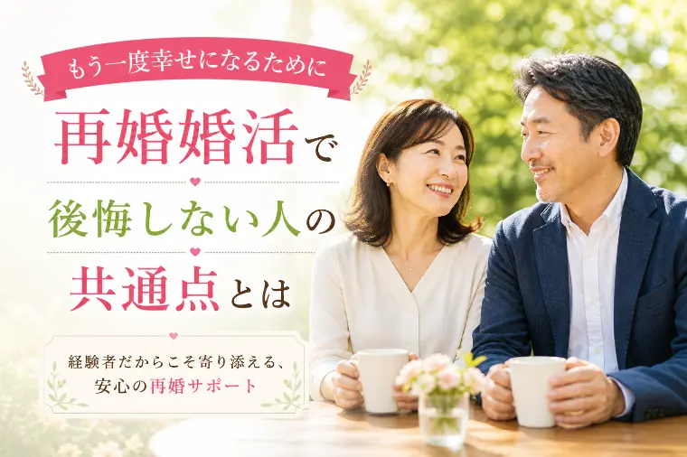 もう一度幸せになるために　再婚婚活で後悔しない人の共通点