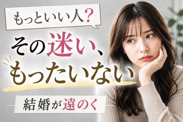 「もっといい人がいるかもしれない」を続ける人の残酷な結末