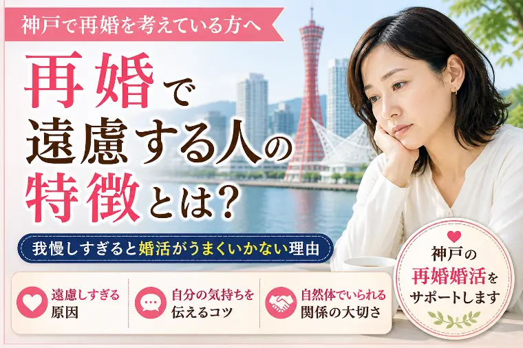 再婚で遠慮する人の特徴 神戸