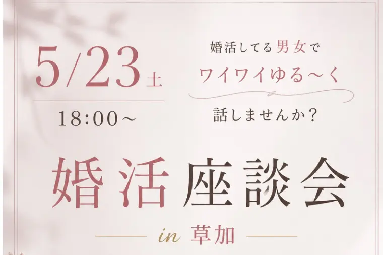 婚活座談会 in 草加