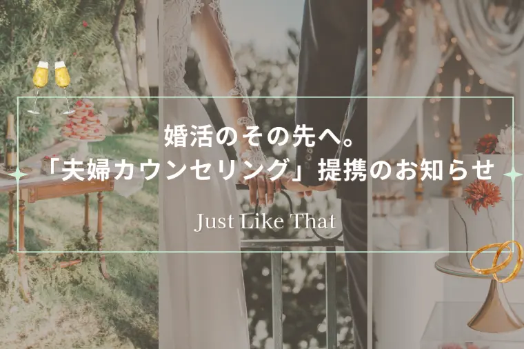 婚活のその先へ。「夫婦カウンセリング」提携のお知らせ