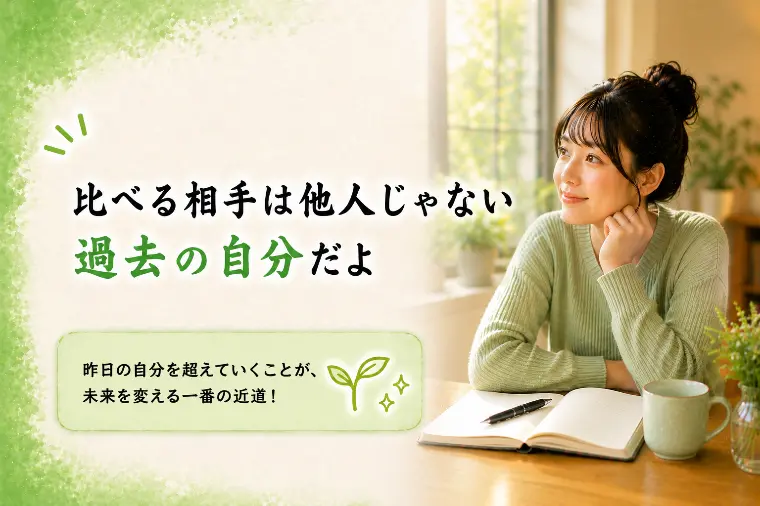 【婚活応メッセージ】比べる相手は他人じゃない過去の自分だ