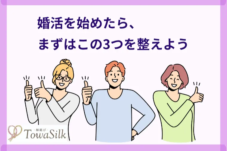 縁結びTowaSilk「婚活を始めたら、まずはこの3つを整えよう　」-1