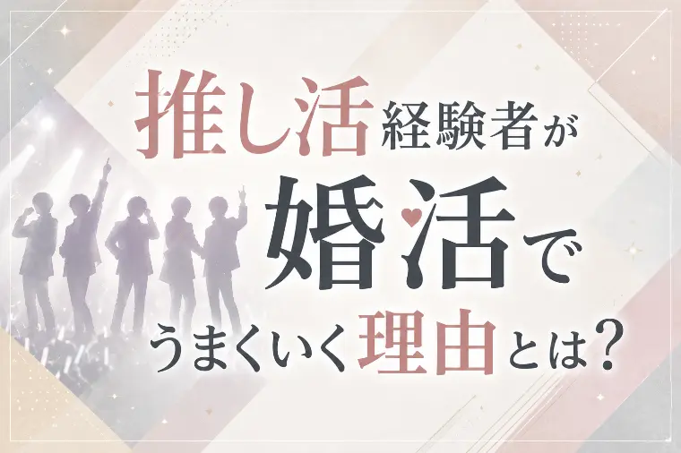 推し活経験者が婚活でうまくいく理由とは？