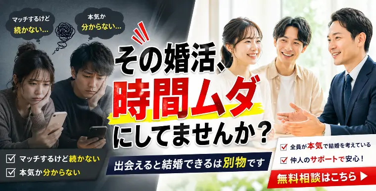 マッチングアプリと結婚相談所、何が違うの？