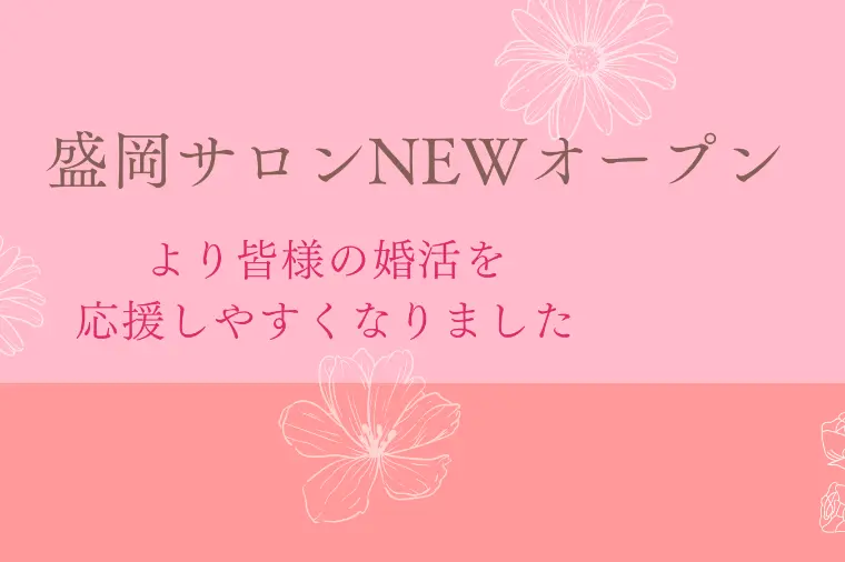 結婚相談所　Nana iro葉「岩手県・盛岡サロンオープンしました！」-1