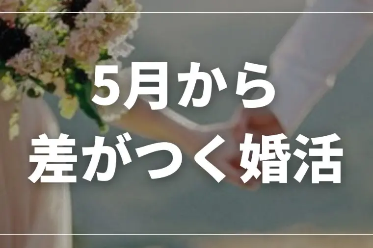 【5〜9月必見】クールビズ時期のお見合い完全ガイド