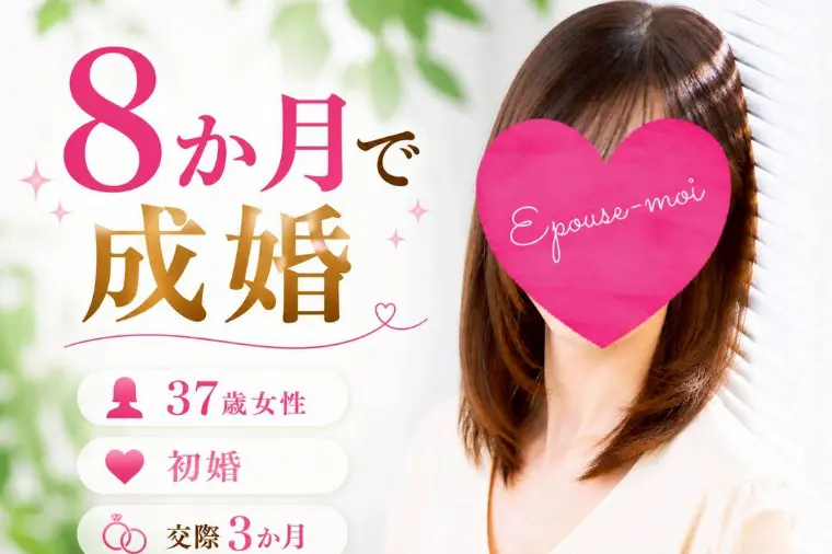 アプリ婚活を見直し8か月で成婚