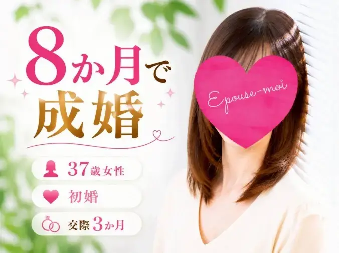 婚活エプーズモア「アプリ婚活を見直し8か月で成婚」- 2