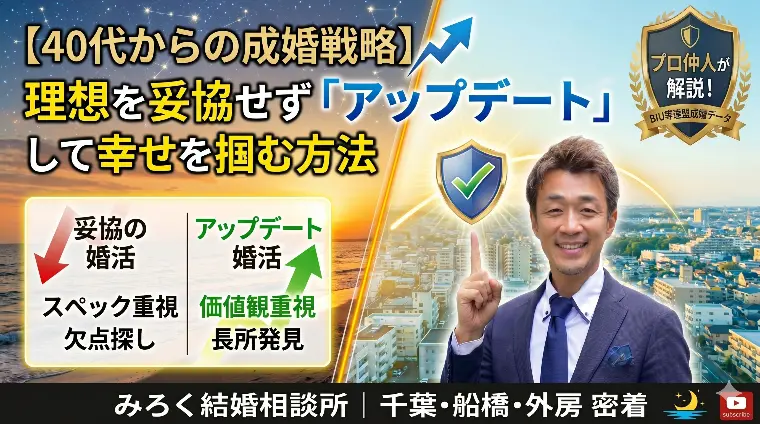 40代の成婚戦略。条件は「下げる」より「選ぶ」！