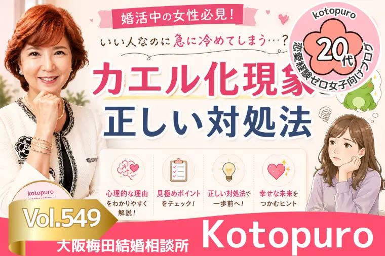 カエル化現象💛終了サイン？仮交際で冷める理由と対処法