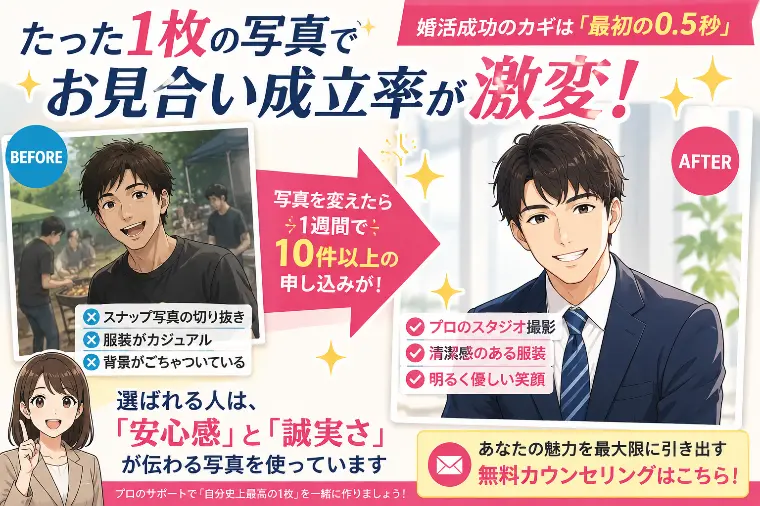 お見合い写真で「選ばれる人」と「スルーされる人」の差