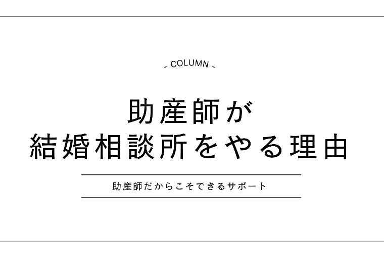 【京都】助産師が婚活をサポートする理由