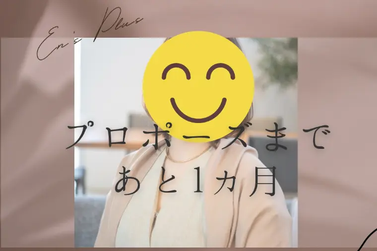 プロポーズまで１ヶ月（30代後半女性：公務員）
