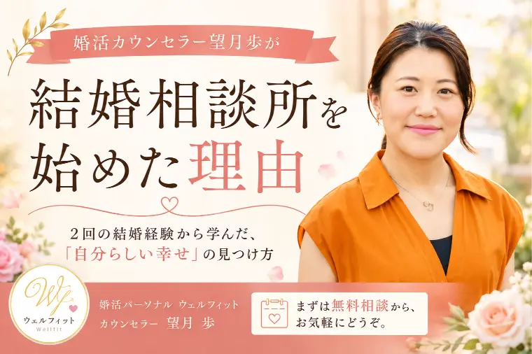 結婚相談所を始めた理由