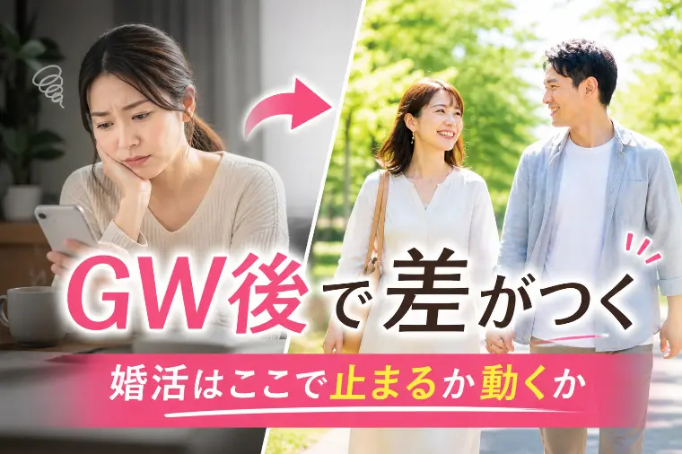 BEAR BRIDGE　結婚相談所「GW後に差が出る。30代・40代婚活が進む人の共通点」-1