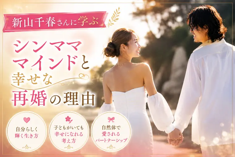 『新山千春さん』のシンママ再婚学♡