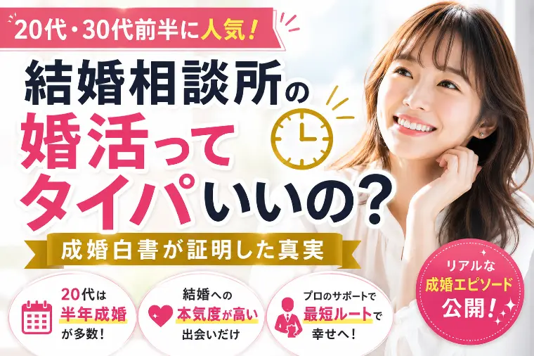 結婚相談所の婚活ってタイパいいの？成婚白書が証明した真実