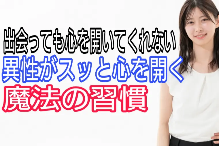 異性が心を開いてくれる魔法の習慣教えます