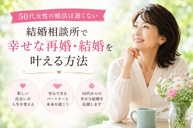 50代女性の婚活は遅くない　相談所で幸せな結婚を叶える