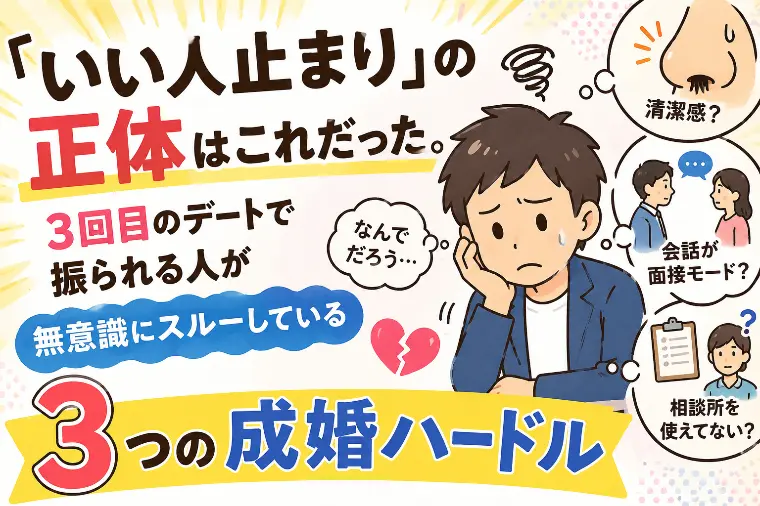 3回目のデートで振られる人が無意識にスルーしている法則