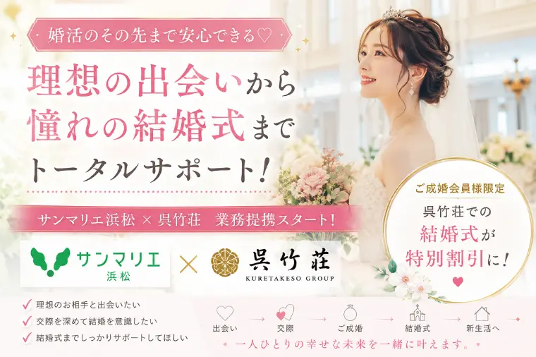 サンマリエ浜松 × 呉竹荘様　業務提携のお知らせ