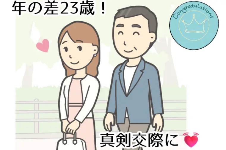 50代後半と30代前半のお2人が真剣交際に✨