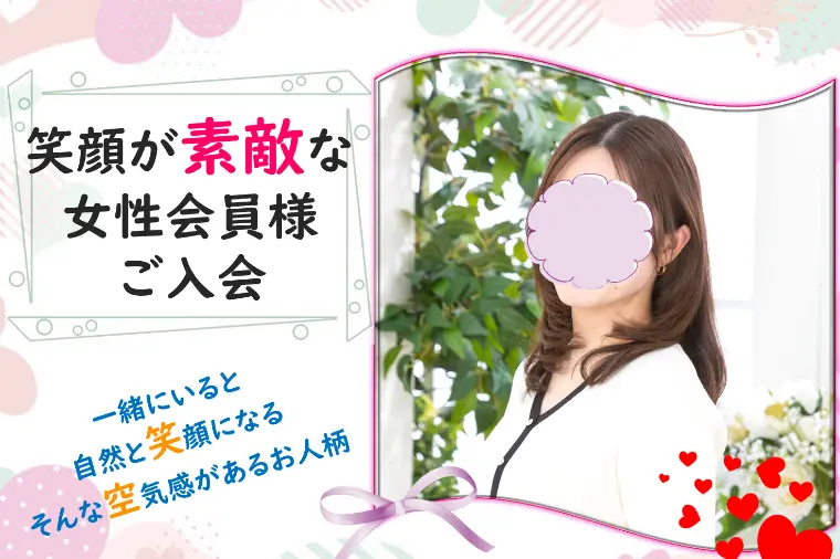 【新規会員様ご紹介】共感力高く、表情豊かな女性会員様