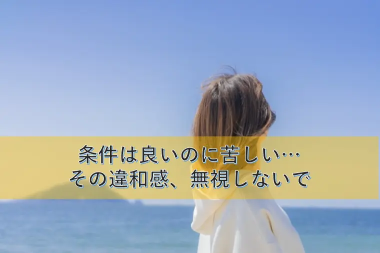 条件は良いのに苦しい…その違和感、無視しないで