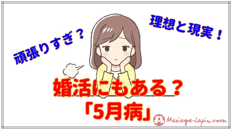 婚活疲れは5月に増える？ 