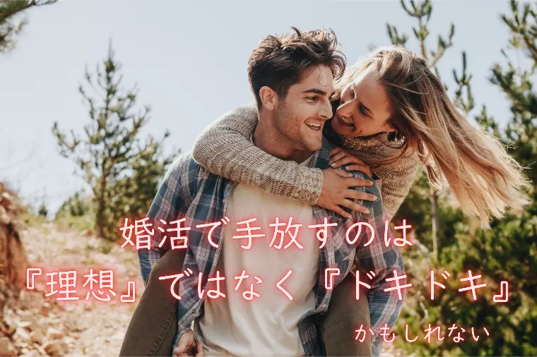 婚活サロン　felicion「婚活で手放すのは『理想』ではなく『ドキドキ』かもしれない」-1