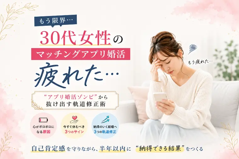 疲れた30代女性のアプリ婚活、心を守る軌道修正術
