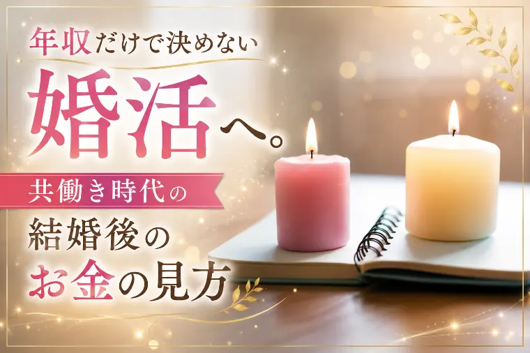 年収だけで決めない婚活へ。共働き時代の結婚後のお金の見方