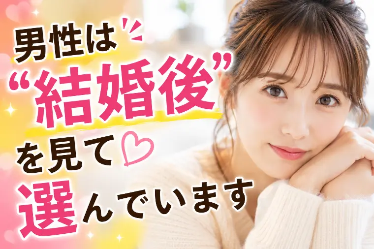 ウイン虎ノ門結婚相談所「💕「男性は“結婚後”を見て選んでいます」💕」-1