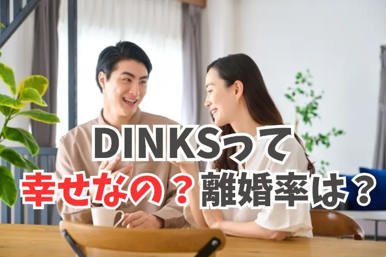 広尾の結婚相談所 belle avance ベルアヴァンセ「DINKs(子無し・共働き）は幸せなの？離婚率への影響は」-1