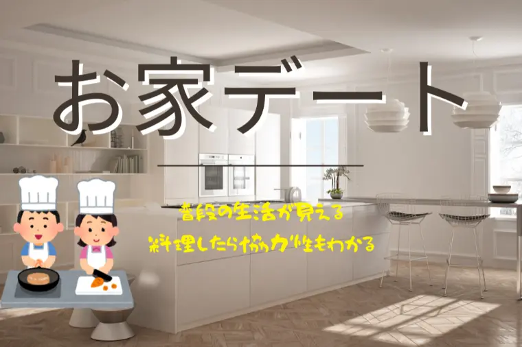 おうちデートは成婚前必須