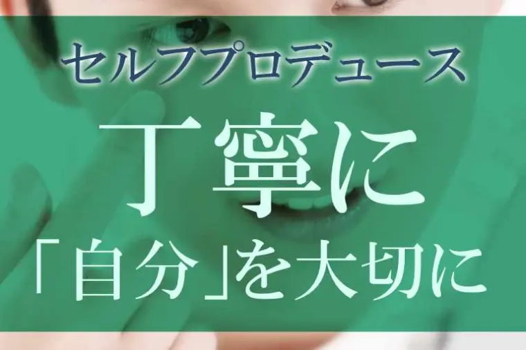 自分を大事にする事は信頼の証