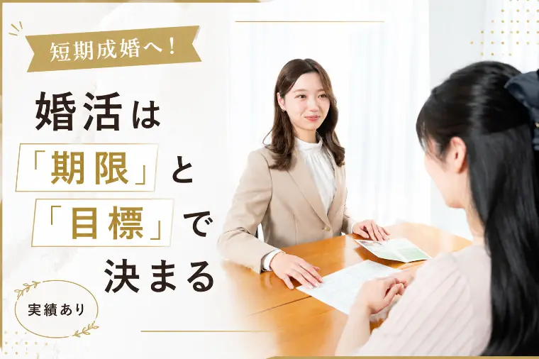 短期成婚へ！婚活は「期限」と「目標」で決まる～実績あり～