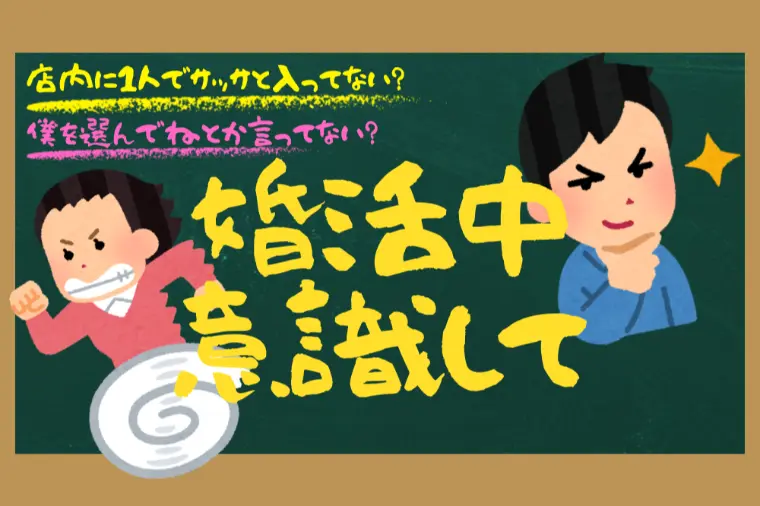 婚活で交際終了になる男性行動