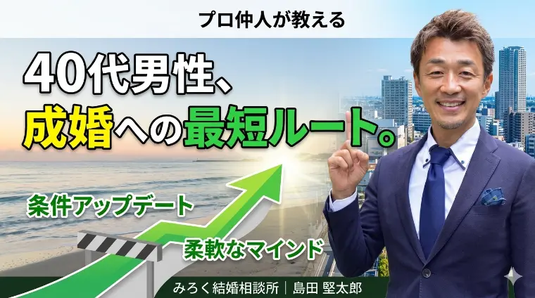 40代男性、成婚への最短ルート