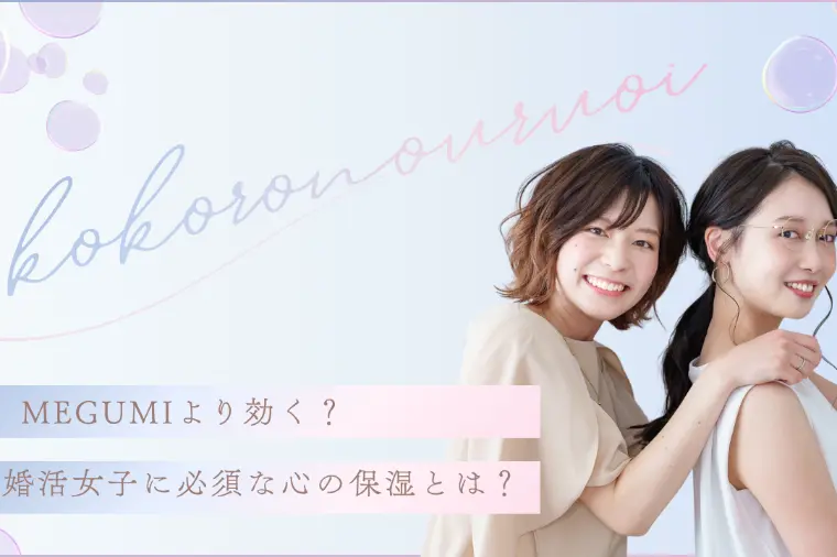 フォレスト結婚相談所「MEGUMIより効く？婚活女子に必須な心の保湿とは？」-1