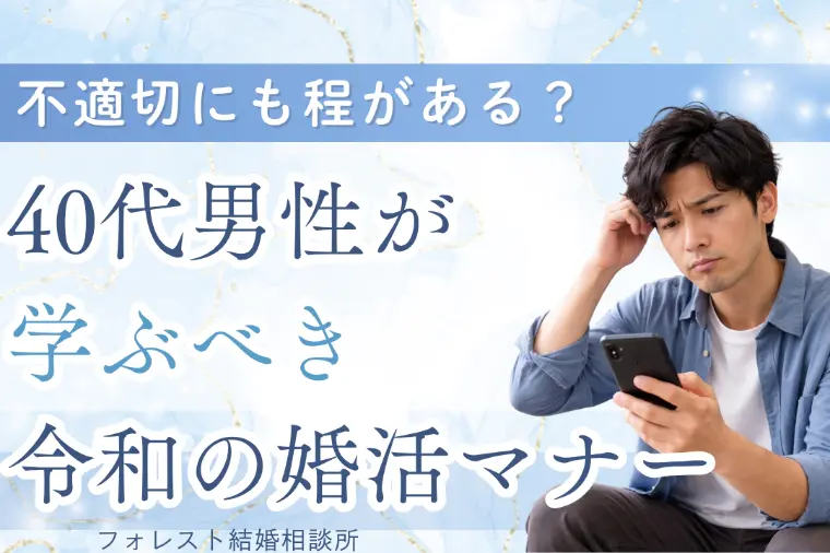不適切にも程がある？40代男性が学ぶべき令和の婚活マナー