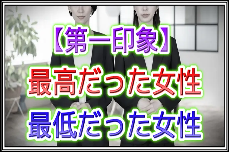 良縁サポート 和「【婚活】第一印象が『最高だった女性』と『最悪だった女性』」-1