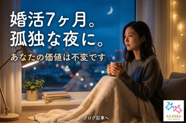 婚活7ヶ月。孤独な夜に読んで。あなたの価値は不変です。
