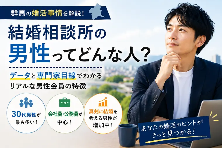 結婚相談所の男性会員は？群馬の婚活事情をデータで解説