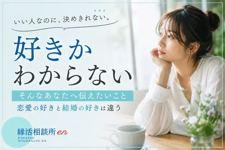 本当に好きかわからない時に読む話