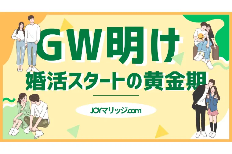 JOYマリッジ.com「GWの連休明けに婚活をスタートした人のリアル」-1