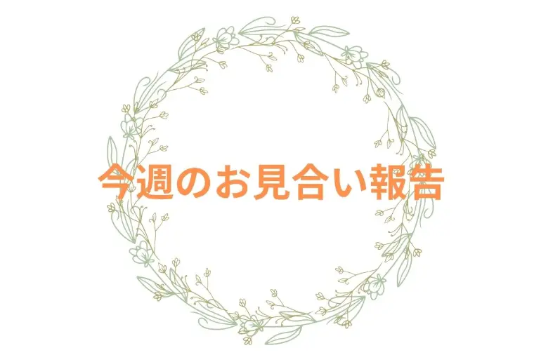 新宿で婚活ならアエル★GWお見合い報告